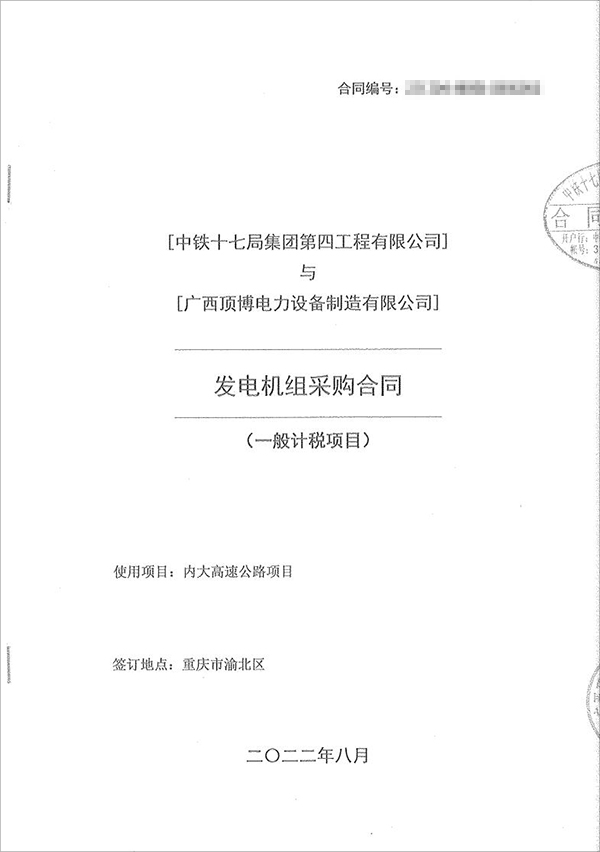 中鐵十七局集團(tuán)第四工程有限公司采購(gòu)100kw/200kw/350kw濰柴柴油發(fā)電機(jī)共5臺(tái)！