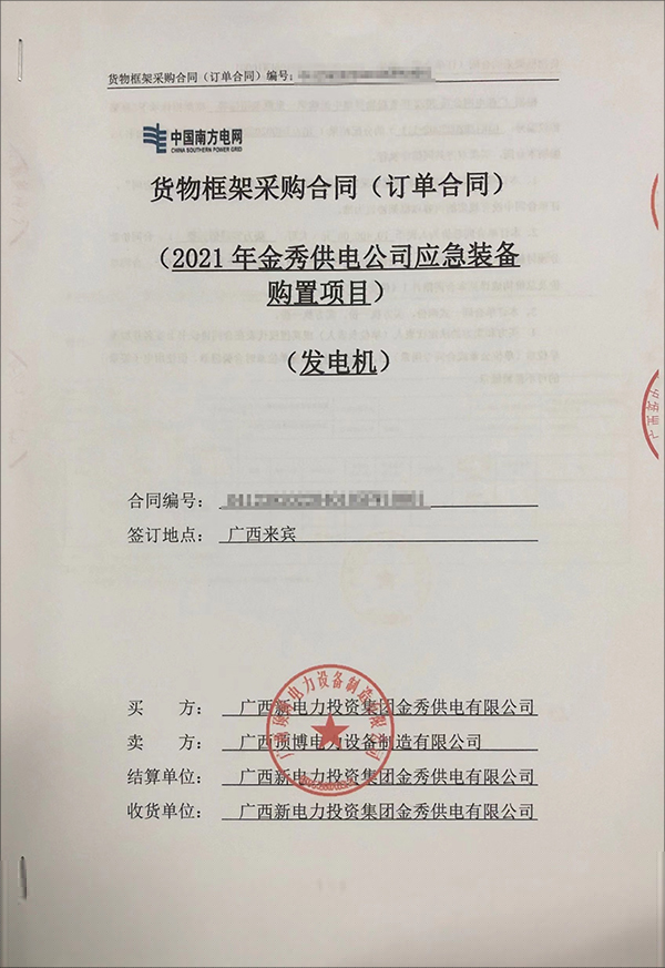 廣西新電力投資集團(tuán)金秀供電有限公司采購(gòu)2臺(tái)20kw玉柴柴油發(fā)電機(jī)組