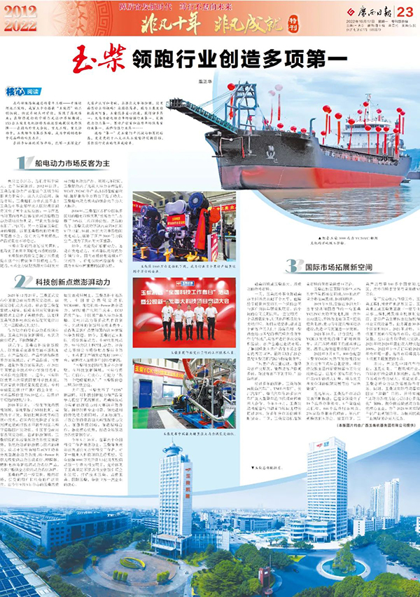 “非凡十年 非凡成就”玉柴作為行業(yè)創(chuàng)新新標桿榮登廣西日報專版報道