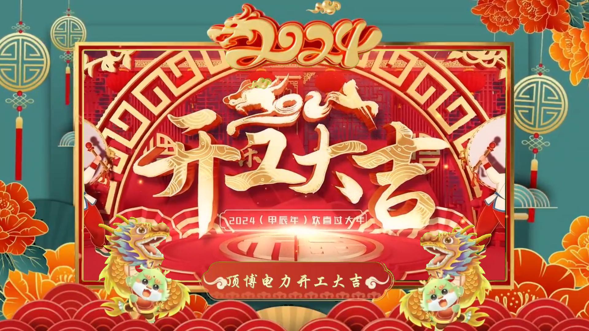 「視頻」開工大吉，龍騰四海！祝福各位事業(yè)如日中天，財(cái)源廣進(jìn)！