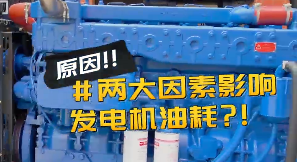 「視頻」柴油發(fā)電機組耗油量太大？那是因為你沒有選對機組！