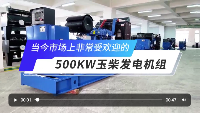 「視頻」高人氣選擇！玉柴500KW柴油發(fā)電機(jī)組 