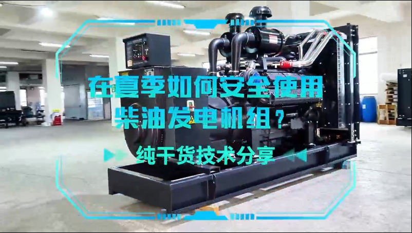 「視頻」純干貨技術(shù)分享：在夏季如何安全使用柴油發(fā)電機(jī)組？