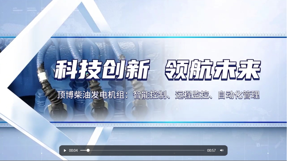 「視頻」 智能化驅(qū)動力！現(xiàn)代科技賦能柴油發(fā)電機(jī)組