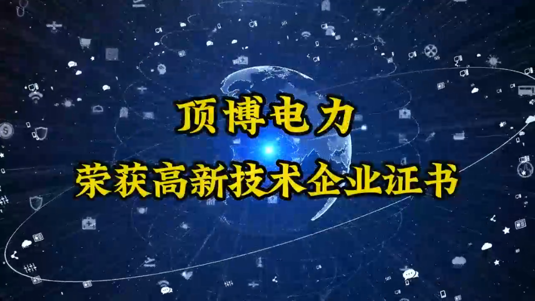 頂博電力終于迎來了這一刻——高新技術(shù)企業(yè)認定成功！