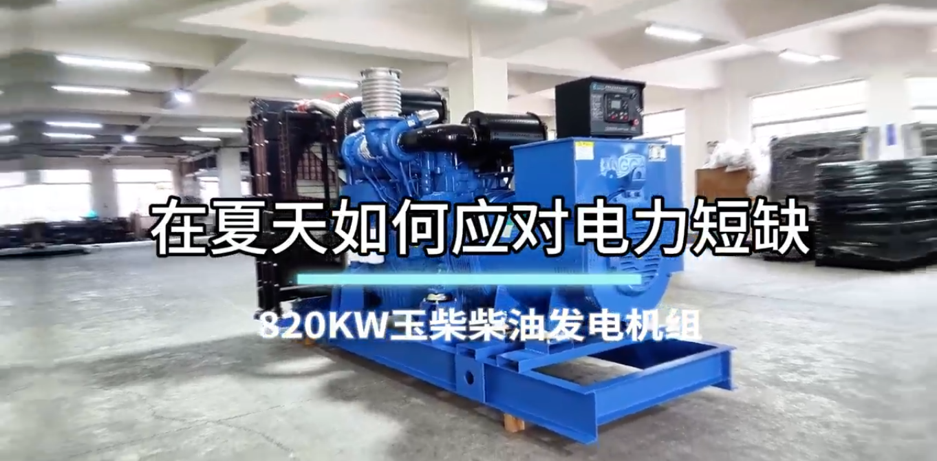 「視頻」在夏季，如何應(yīng)對(duì)電力短缺？選820KW玉柴柴油發(fā)電機(jī)組