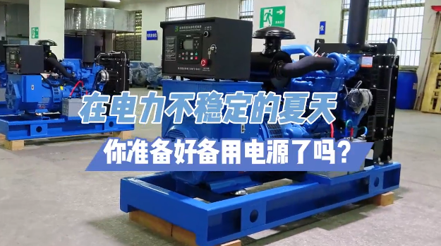 「視頻」炎炎夏日不怕停電，柴油發(fā)電機(jī)備用電源先行！