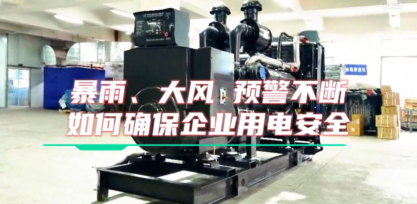 「視頻」暴雨預(yù)警不斷，企業(yè)如何確保正常用電不受市電中斷和暴雨影響？