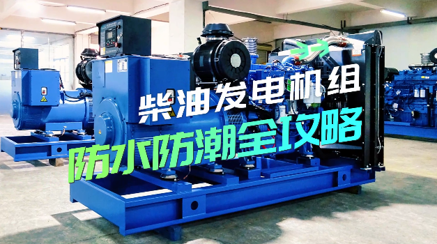 「視頻」柴油發(fā)電機(jī)組防水防潮全攻略，讓你輕松應(yīng)對(duì)雨季