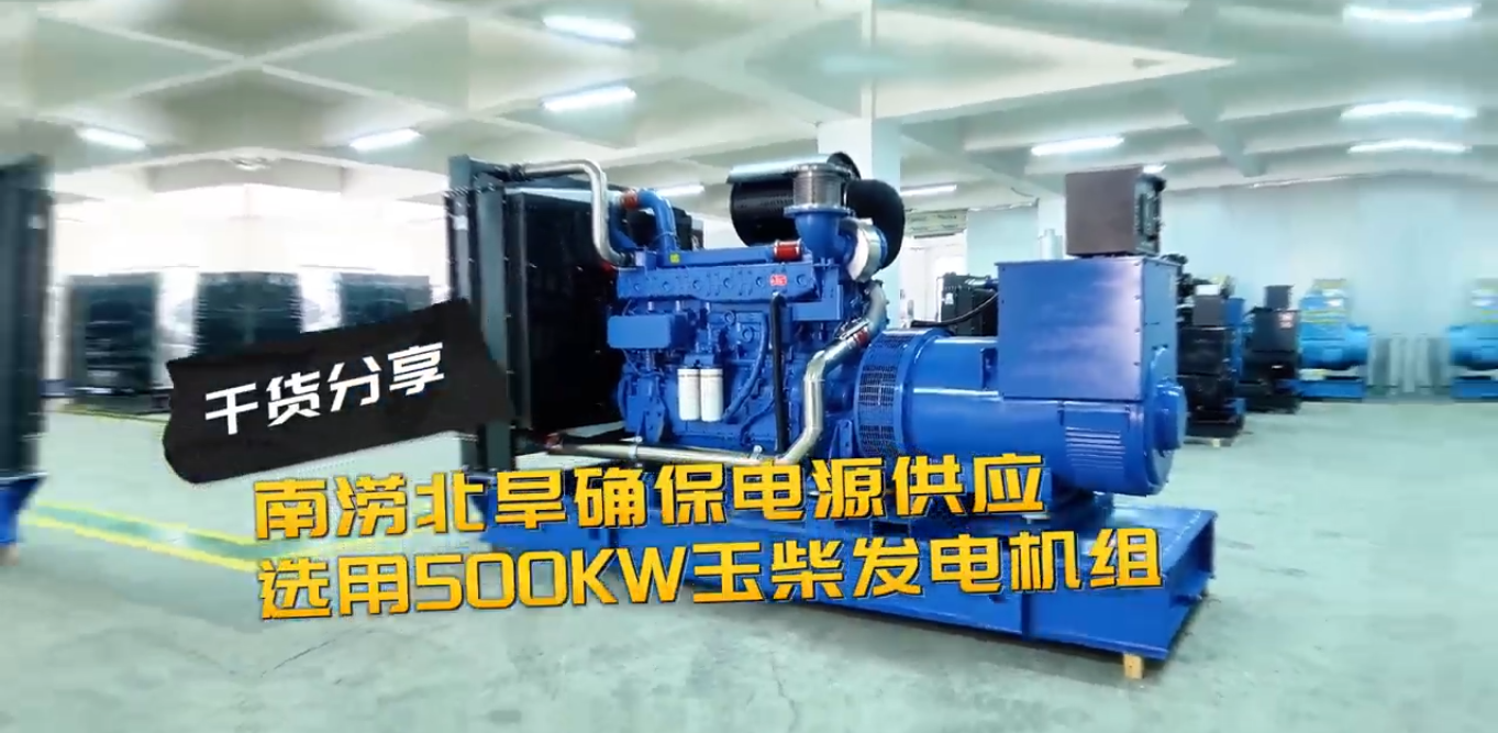 「視頻」南澇北旱確保電源穩(wěn)定供應(yīng)，就選500KW玉柴柴油發(fā)電機(jī)組
