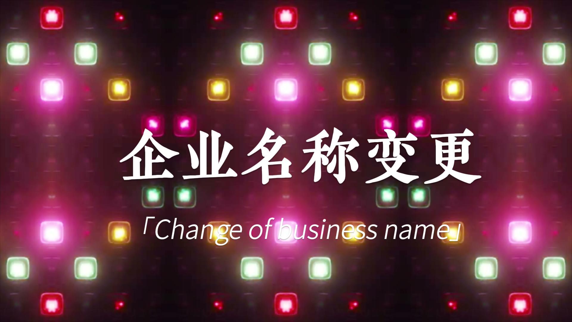 快訊:頂博公司名稱變更登記，新風(fēng)采閃亮登場