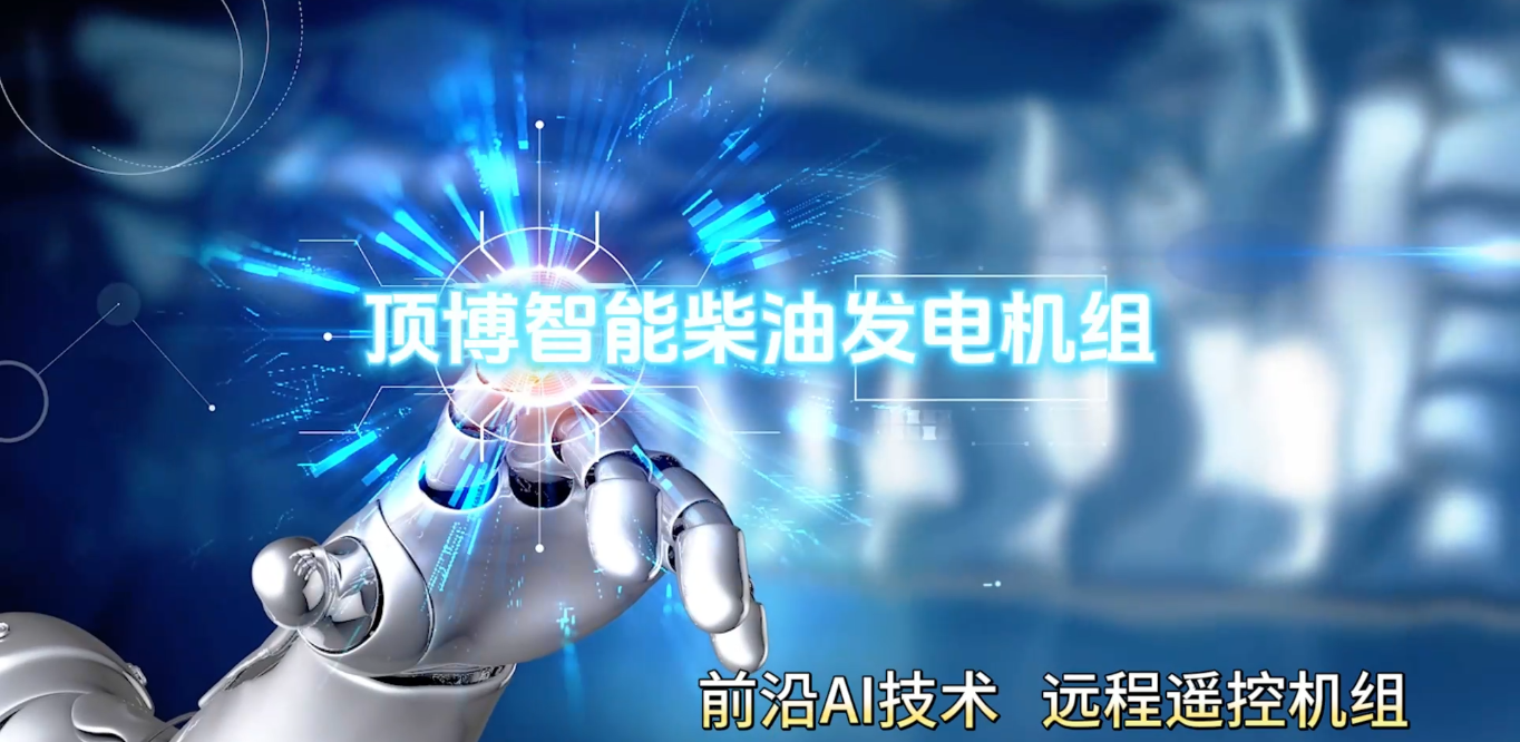「視頻」頂博智能柴油發(fā)電機(jī)組，前沿AI技術(shù)，遠(yuǎn)程遙控機(jī)組