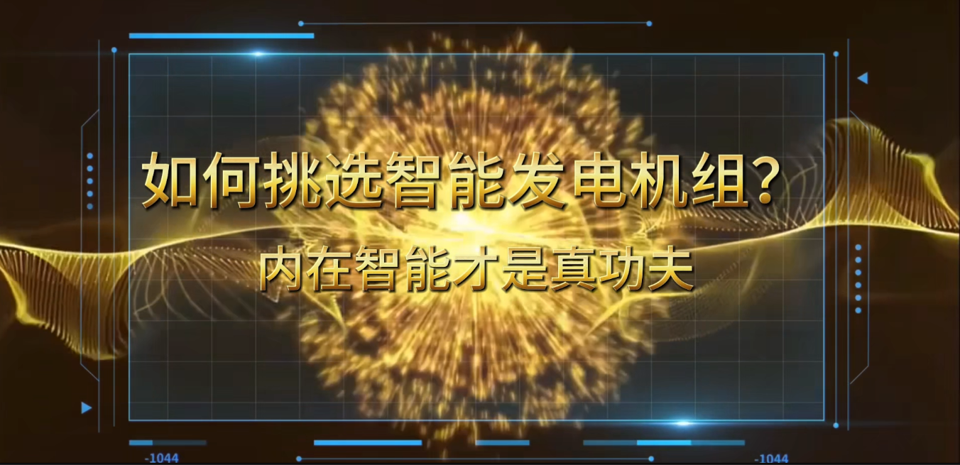 「視頻」在智能化時(shí)代，如何挑選你的智能發(fā)電機(jī)組？ 