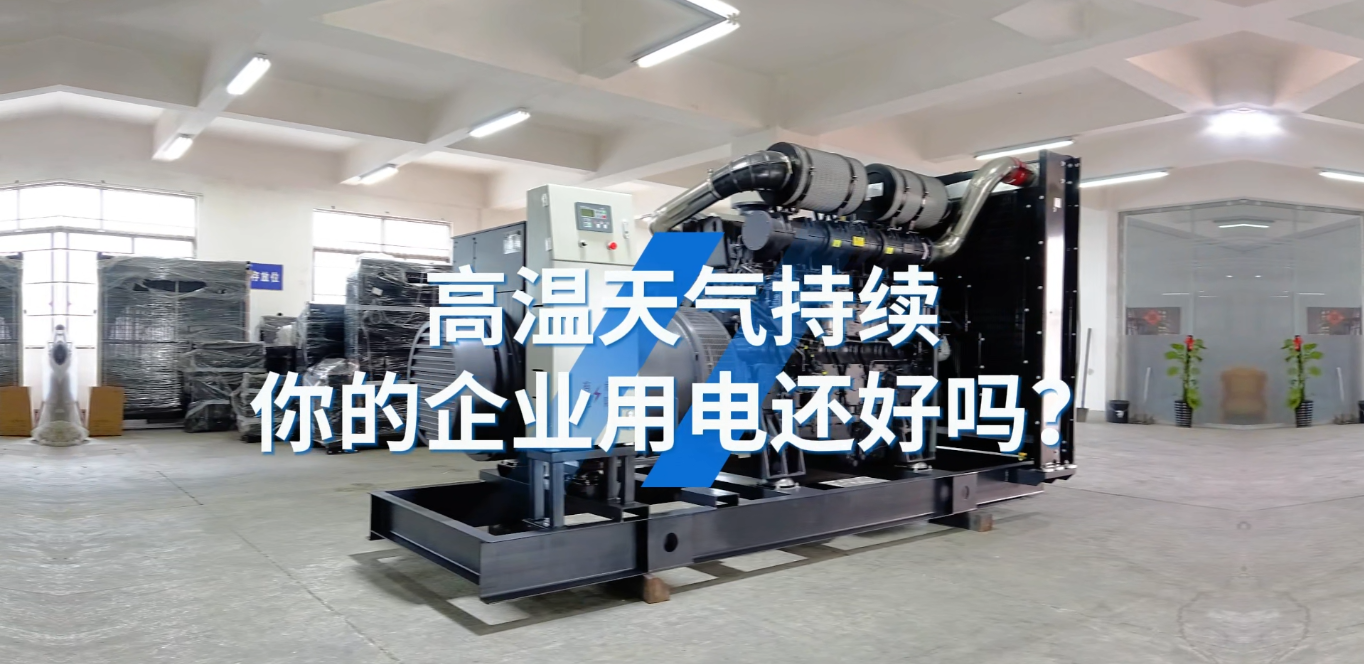 「視頻」應(yīng)對(duì)夏天工業(yè)用電短缺的問題，選800KW上柴智能柴油發(fā)電機(jī)組