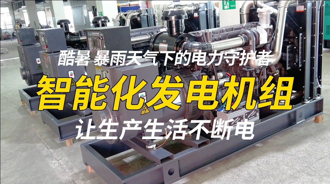 「視頻」酷暑、暴雨天氣下的電力守護(hù)者，智能化發(fā)電機(jī)組，讓生產(chǎn)生活不斷電！