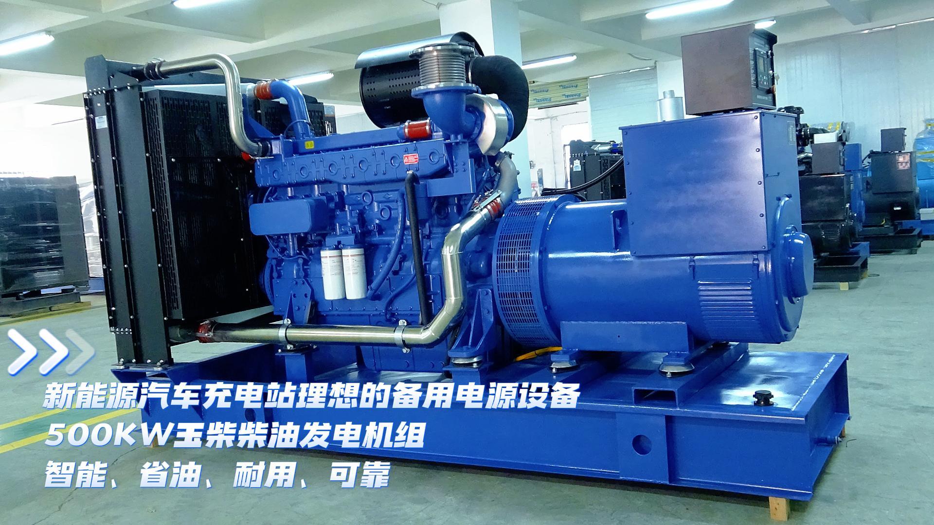 新能源汽車充電站理想的備用電源設(shè)備，500KW玉柴柴油發(fā)電機(jī)組，智能、省油、耐用、可靠
