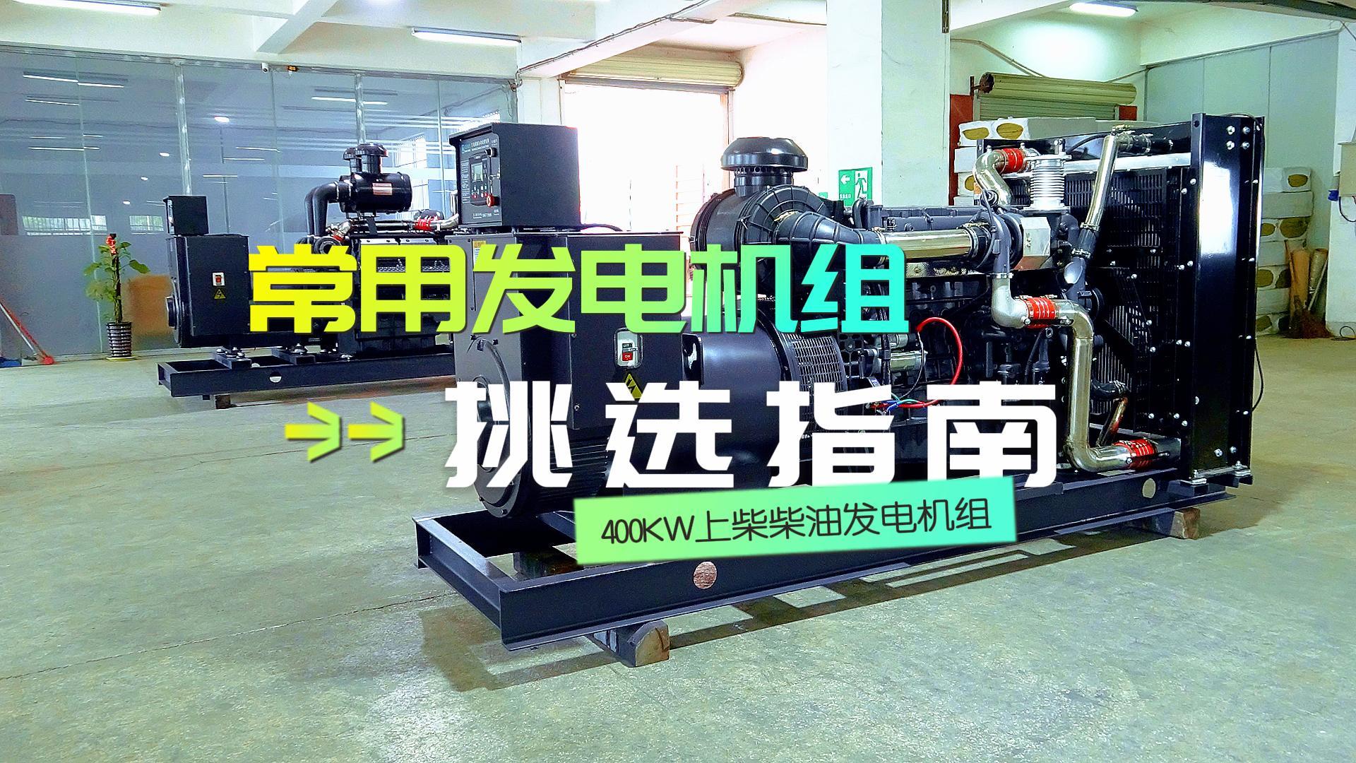 400KW上柴柴油發(fā)電機(jī)組，挑選長時(shí)間不間斷運(yùn)行發(fā)電機(jī)組的優(yōu)選方案