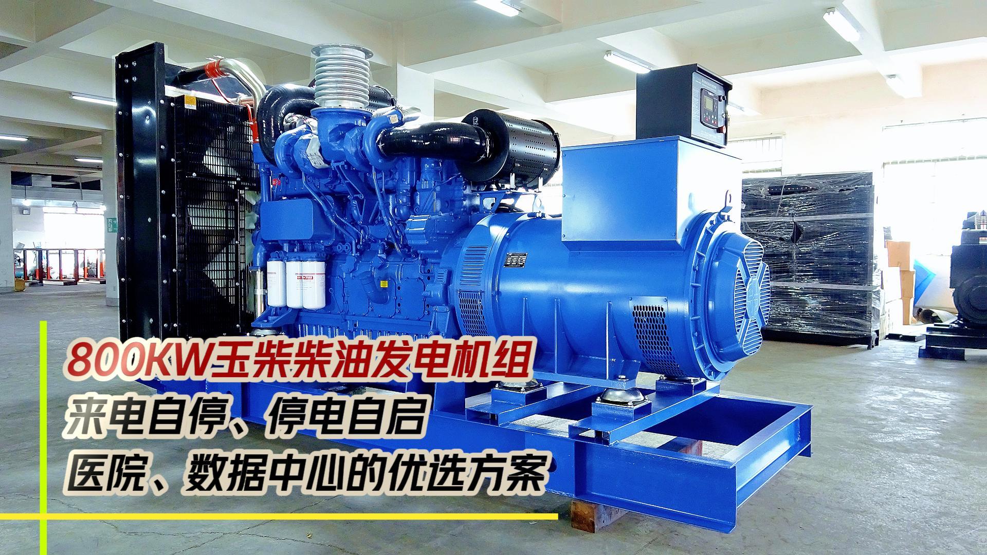 800KW玉柴柴油發(fā)電機(jī)組，來電自停、停電自啟，滿足醫(yī)院、數(shù)據(jù)中心等場所不能斷電的需求