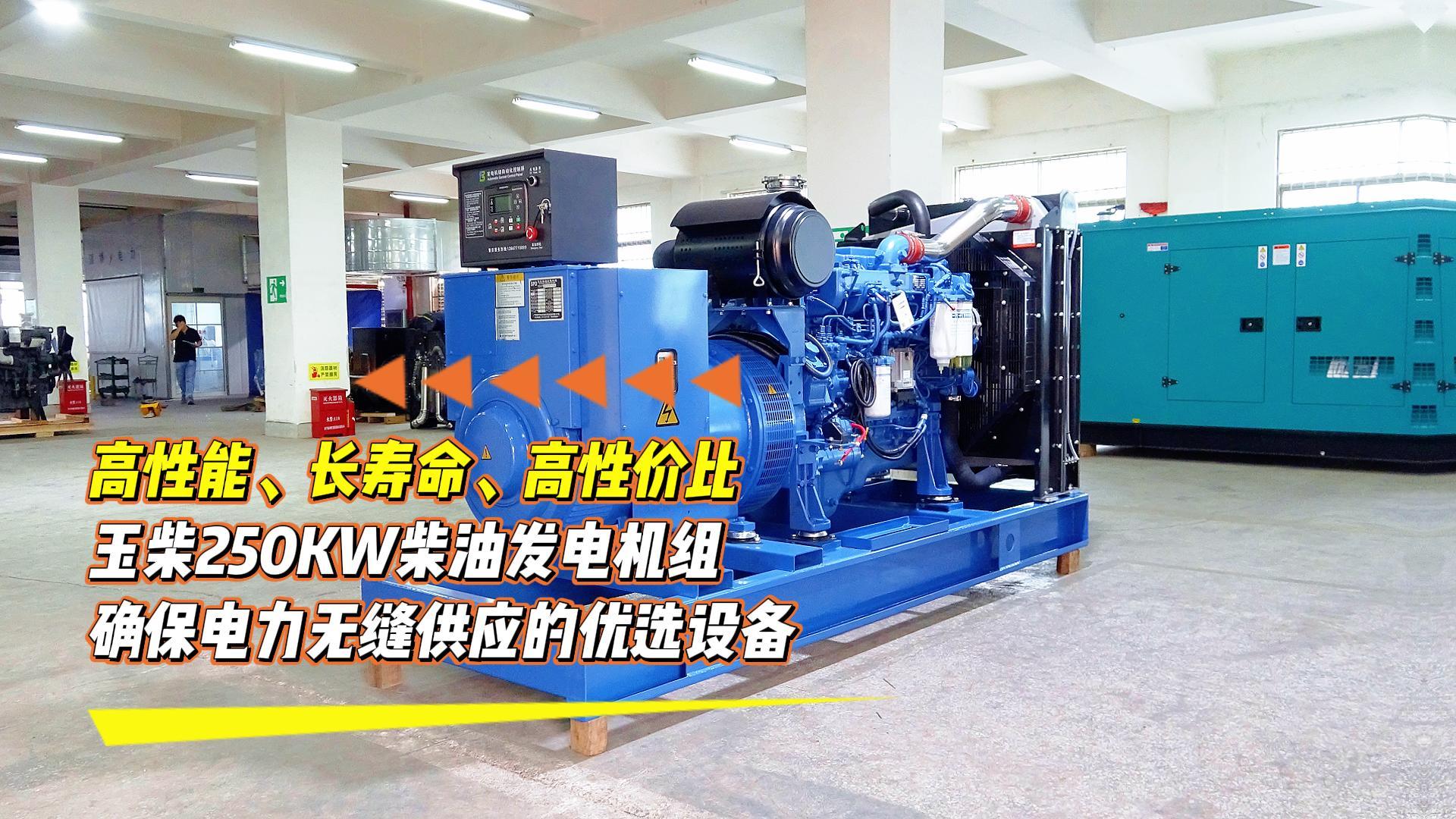 高性能、長壽命、高性價(jià)比，玉柴250KW柴油發(fā)電機(jī)組，確保電力無縫供應(yīng)的優(yōu)選設(shè)備