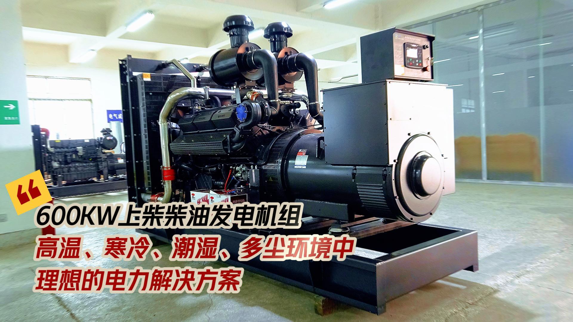 600KW上柴柴油發(fā)電機組，高溫、寒冷、潮濕、多塵環(huán)境中理想的電力解決方案