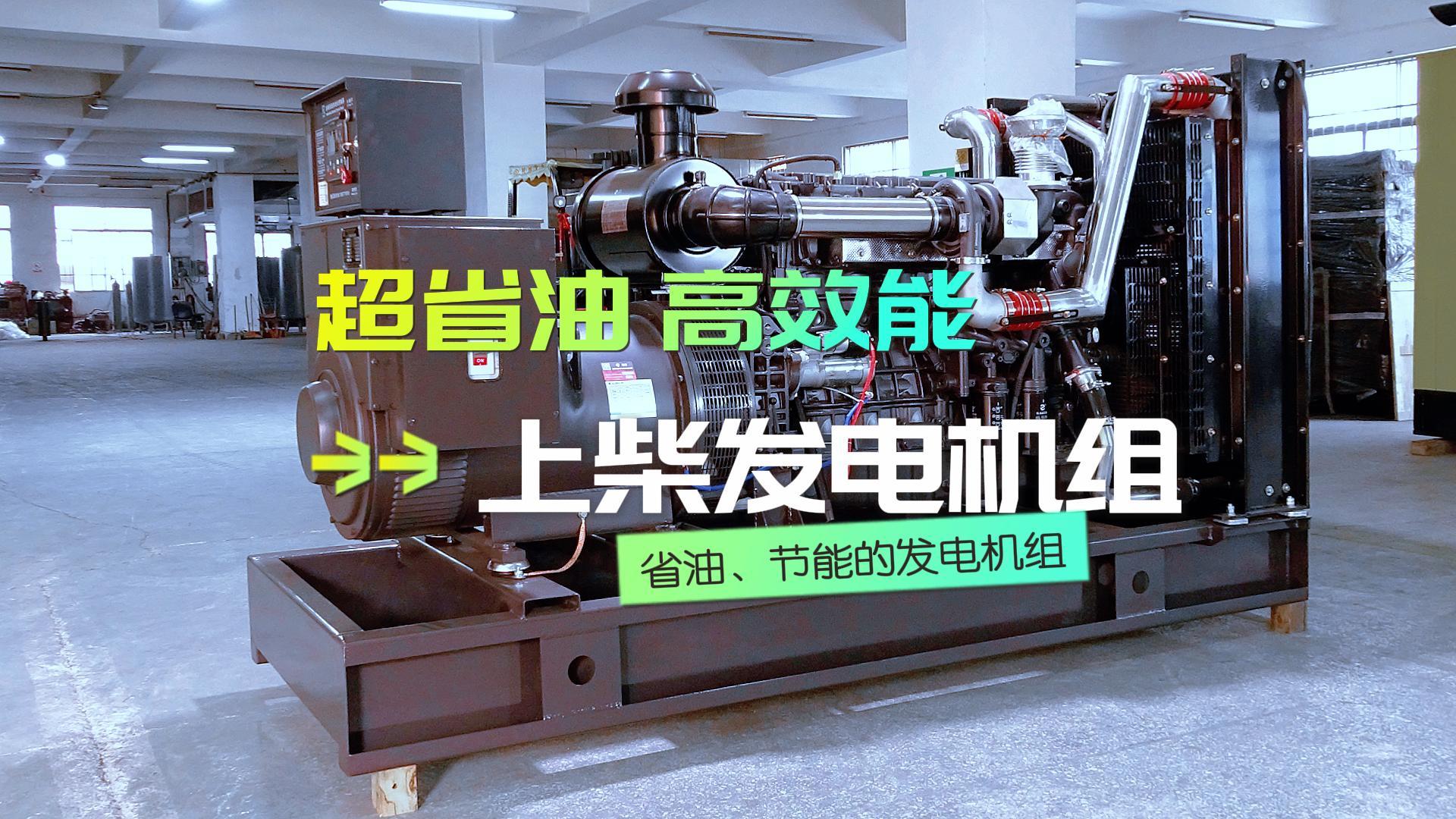 超省油，高效能，上柴300KW柴油發(fā)電機組，不僅能提供穩(wěn)定可靠的電力保障，更能為企業(yè)節(jié)省運營成本